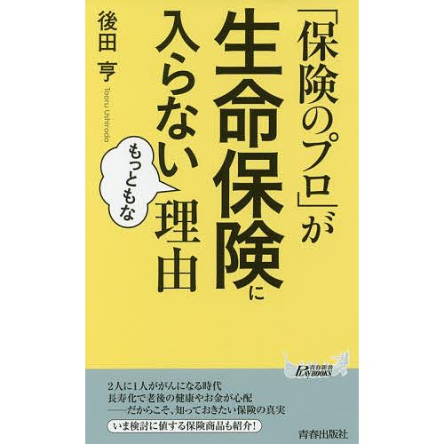 「保険のプロ」が生命保険に入らないもっともな理由/後田亨