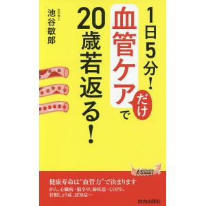 1日5分!血管ケアだけで20歳若返る!/池谷敏郎