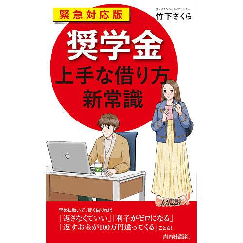 「奨学金」上手な借り方新常識 緊急対応版/竹下さくら