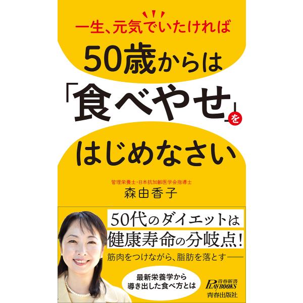 50歳からは「食べやせ」をはじめなさい 一生、元気でいたければ/森由香子