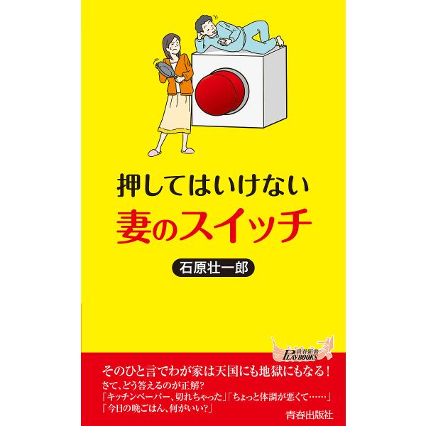 押してはいけない妻のスイッチ/石原壮一郎