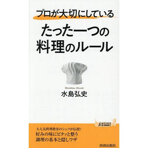 プロが大切にしているたった一つの料理のルール/水島弘史