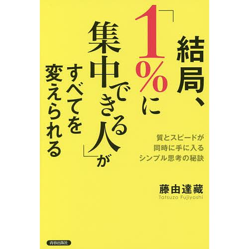 結局、「1%に集中できる人」がすべてを変えられる 質とスピードが同時に手に入るシンプル思考の秘訣/藤...