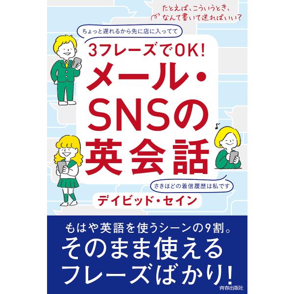 3フレーズでOK!メール・SNSの英会話/デイビッド・セイン