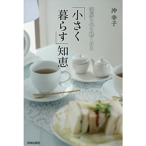 部屋も心も軽くなる「小さく暮らす」知恵/沖幸子