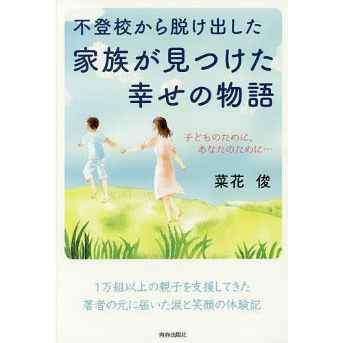 不登校から脱け出した家族が見つけた幸せの物語 子どものために、あなたのために…/菜花俊