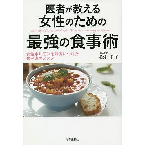 医者が教える女性のための最強の食事術 女性ホルモンを味方につけた食べ方のススメ/松村圭子