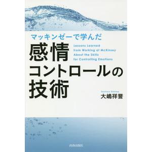 マッキンゼーで学んだ感情コントロールの技術/大嶋祥誉