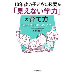 10年後の子どもに必要な「見えない学力」の育て方...の商品画像