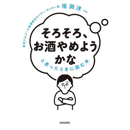 「そろそろ、お酒やめようかな」と思ったときに読む本/垣渕洋一