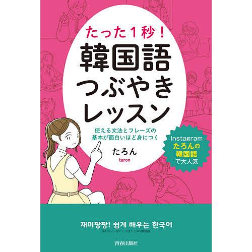 たった1秒!韓国語つぶやきレッスン 使える文法とフレーズの基本が面白いほど身につく/たろん