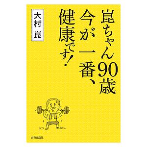 崑ちゃん90歳今が一番、健康です!/大村崑｜bookfan