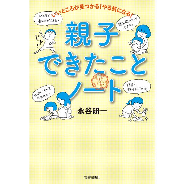 いいところが見つかる!やる気になる!親子できたことノート/永谷研一