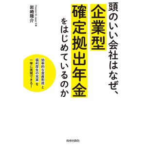 頭のいい会社はなぜ、企業型確定拠出年金をはじめているのか 「効率的な資産形成」と「福利厚生の充実」を一挙に実現できる!/岩崎陽介