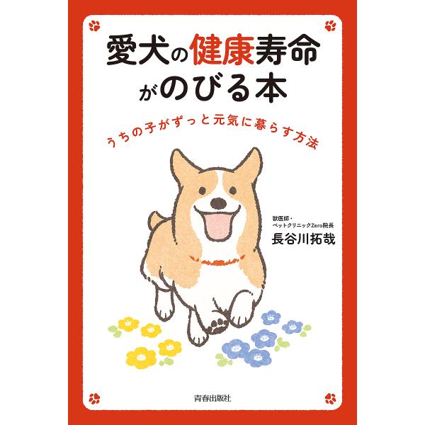 愛犬の健康寿命がのびる本 うちの子がずっと元気に暮らす方法/長谷川拓哉