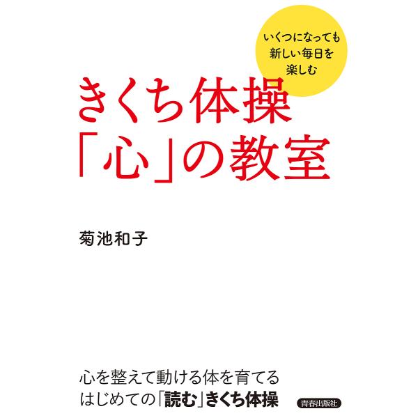 きくち体操「心」の教室 いくつになっても新しい毎日を楽しむ/菊池和子