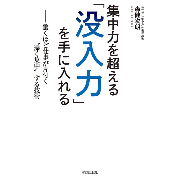 集中力を超える「没入力」を手に入れる 驚くほど仕事が片付く“深く集中”する技術/森健次朗