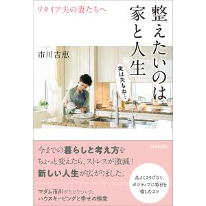整えたいのは家と人生 実は夫もね   /市川吉恵