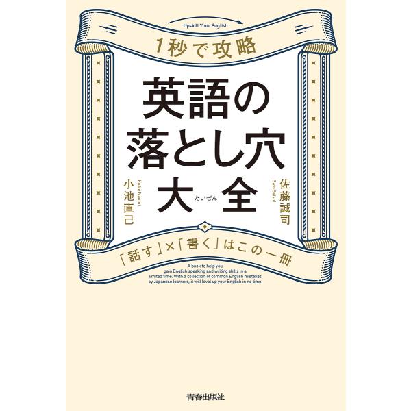 1秒で攻略英語の落とし穴大全 「話す」×「書く」はこの一冊/佐藤誠司/小池直己