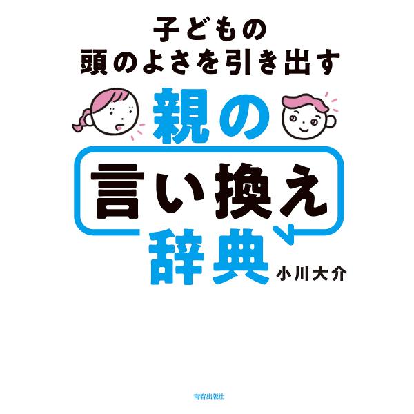 子どもの頭のよさを引き出す親の言い換え辞典/小川大介