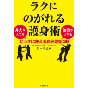 ラクにのがれる護身術 非力な人でも気弱な人でもとっさに使える自己防衛36/ヒーロ黒木｜bookfanプレミアム