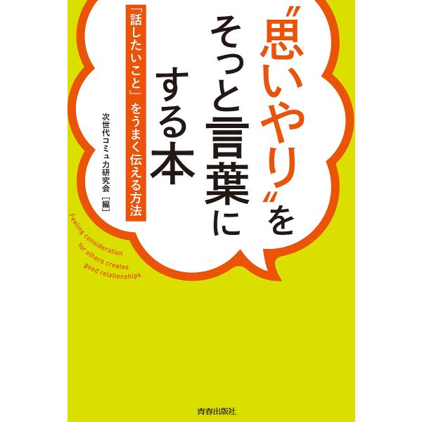 “思いやり”をそっと言葉にする本 「話したいこと」をうまく伝える方法/次世代コミュ力研究会