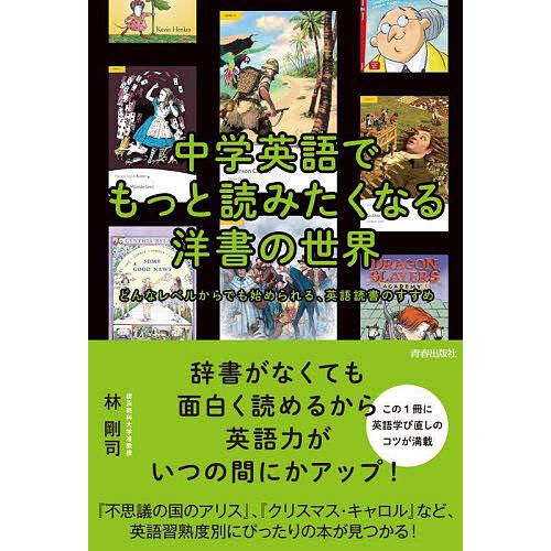 中学英語でもっと読みたくなる洋書の世界/林剛司