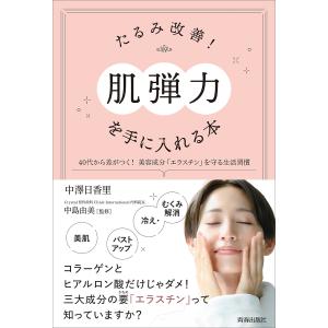 たるみ改善!「肌弾力」を手に入れる本 40代から...の商品画像