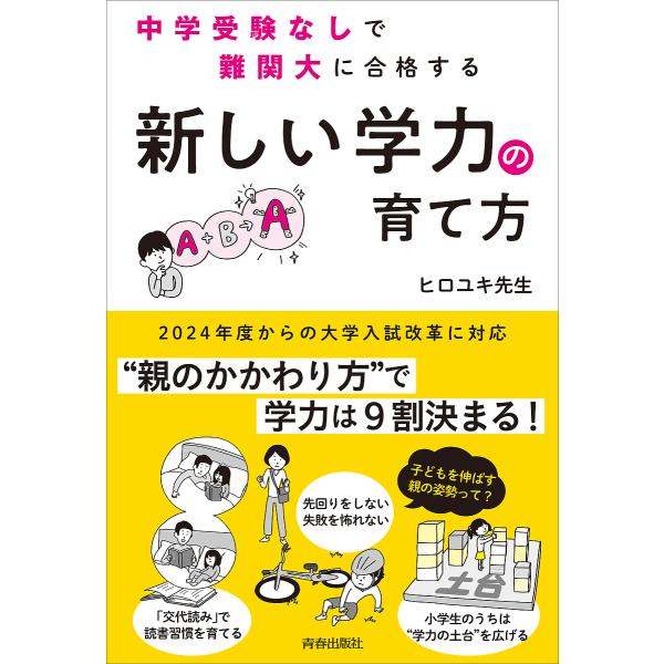 〔予約〕中学受験なしで難関大に合格する「新しい学力」の育て方/ヒロユキ先生