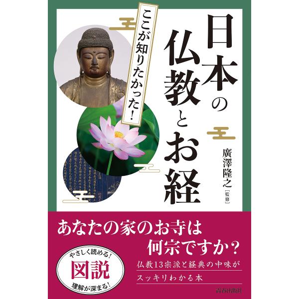 図説ここが知りたかった!日本の仏教とお経/廣澤隆之