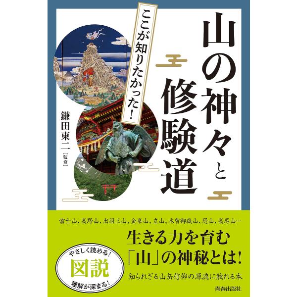 図説ここが知りたかった!山の神々と修験道/鎌田東二