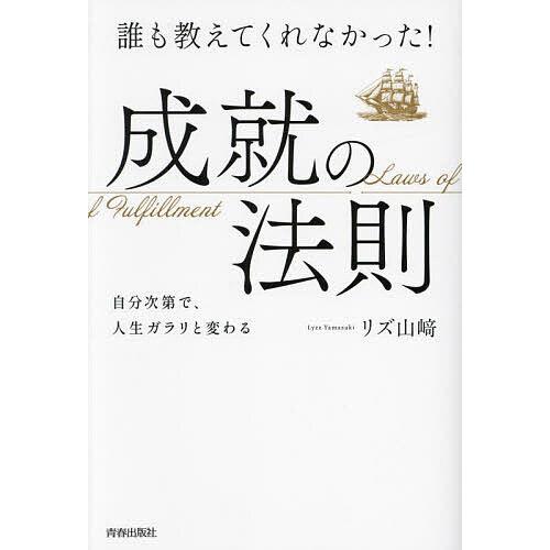 誰も教えてくれなかった!成就の法則 自分次第で、人生ガラリと変わる/リズ山崎