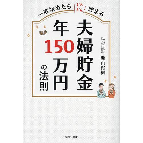 夫婦貯金年150万円の法則 一度始めたらどんどん貯まる/磯山裕樹