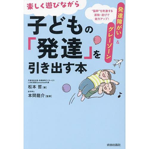 発達障がい&amp;グレーゾーン楽しく遊びながら子どもの「発達」を引き出す本 “脳幹”を刺激する運動・遊びで...