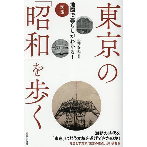 東京の「昭和」を歩く 図説地図で暮らしがわかる!/正井泰夫