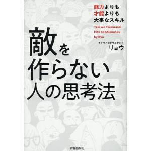 敵を作らない思考法の買取情報