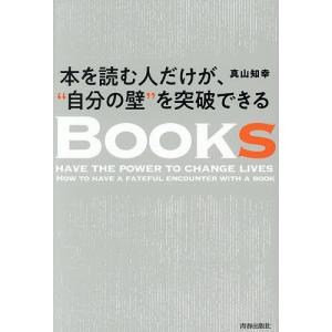 〔予約〕本を読む人だけが、“自分の壁”を突破できる 真山知幸の買取情報