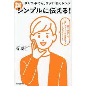 話し下手でも、ラクに言えるコツ超シンプルに伝える! 森優子の買取情報