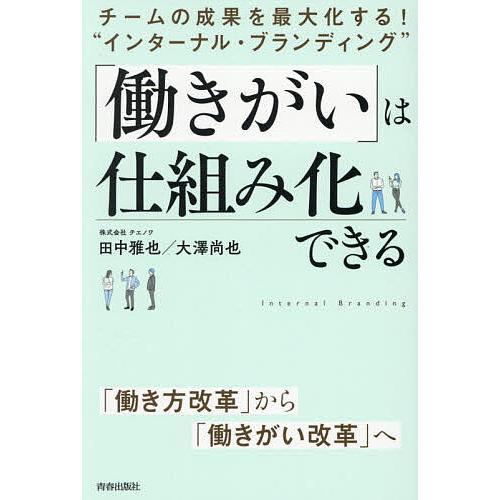 「働きがい」は仕組み化できる チームの成果を最大化する!“インターナル・ブランディング”/田中雅也/...