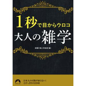 1秒で目からウロコ大人の雑学/話題の達人倶楽部｜bookfan