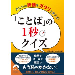 あなたの評価をガラリと変える!「ことば」の1秒クイズ/話題の達人倶楽部｜bookfan