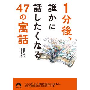 1分後、誰かに話したくなる47の「寓話」/話題の達人倶楽部｜bookfan