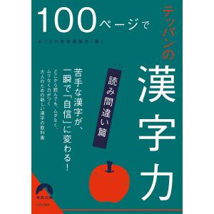 100ページでテッパンの漢字力 読み間違い篇/おとなの教養編集部