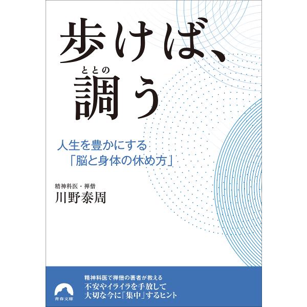 歩けば、調う 人生を豊かにする「脳と身体の休め方」/川野泰周