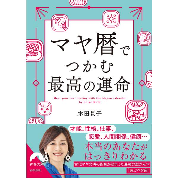 マヤ暦でつかむ最高の運命/木田景子