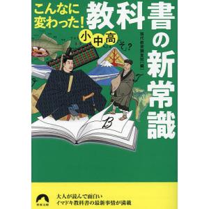 こんなに変わった!小中高・教科書の新常識 現代教育調査班の買取情報