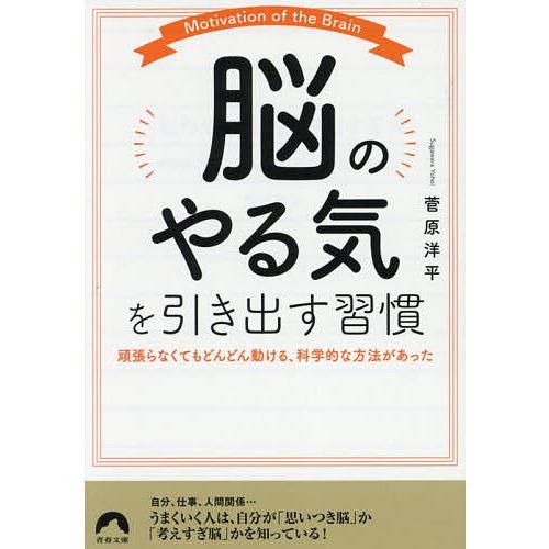 「脳のやる気」を引き出す習慣 頑張らなくてもどんどん動ける、科学的な方法があった/菅原洋平