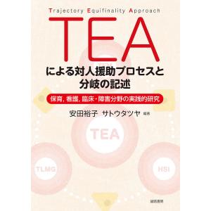 TEAによる対人援助プロセスと分岐の記述 保育,看護,臨床・障害分野の実践的研究/安田裕子/サトウタツヤ