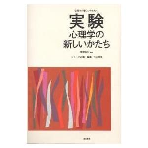 実験心理学の新しいかたち/廣中直行｜bookfan