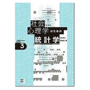 社会心理学のための統計学 心理尺度の構成と分析/清水裕士/荘島宏二郎